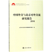 醉染图书中国外交与北京对外交流研究报告.20169787501256761