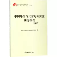 醉染图书中国外交与北京对外交流研究报告.20169787501256761