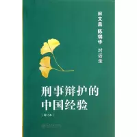 醉染图书刑事辩护的中国经验9787301224120