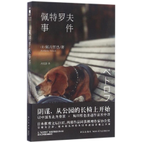 醉染图书佩特罗夫事件9787513303