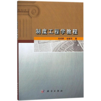 醉染图书制度工程学教程9787030559821