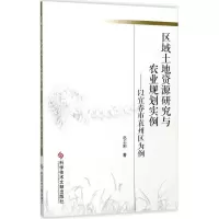 醉染图书区域土地资源研究与农业规划实例9787518933914