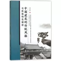 醉染图书中国建筑的传统风格与民族特色探析9787518030897