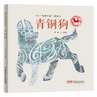 醉染图书青铜狗9787559030382