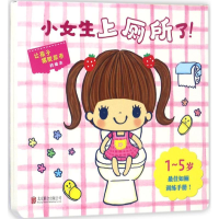 醉染图书小女生上厕所了!9787550294998