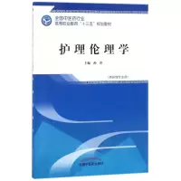 醉染图书护理伦理学9787513248433