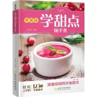 醉染图书零基础学甜点随手查9787541836084