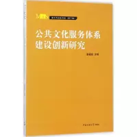醉染图书公共文化服务体系建设创新研究9787565720338