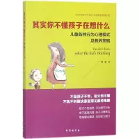 醉染图书其实你不懂孩子在想什么9787516817322
