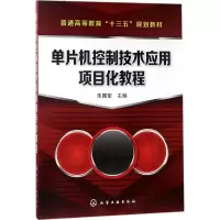 醉染图书单片机控制技术应用项目化教程9787121216