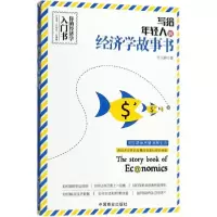 醉染图书写给年轻人的经济学故事书9787520801973