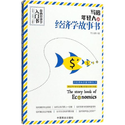 醉染图书写给年轻人的经济学故事书9787520801973