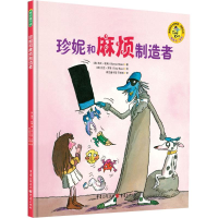 醉染图书珍妮和麻烦制造者9787229104313