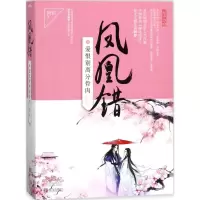 醉染图书凤凰错9787555240150