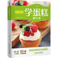 醉染图书零基础学蛋糕随手查9787541836077