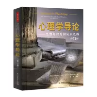 醉染图书心理学导论9787501993468