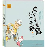 醉染图书大个子老鼠小个子猫(注音版)(1-2)9787531333203