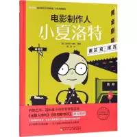 醉染图书电影制作人小夏洛特9787531575207