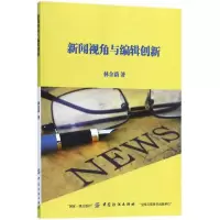 醉染图书新闻视角与编辑创新9787518032051