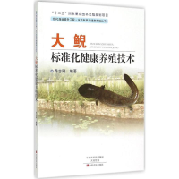 醉染图书大鲵标准化健康养殖技术9787554211571