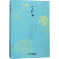 醉染图书万紫兽9787113241582