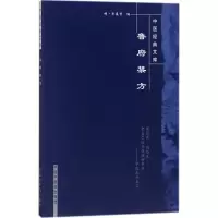 醉染图书鲁府禁方9787800890338