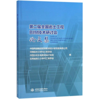 醉染图书第二届全国岩土工程BIM技术研讨会集9787517062455