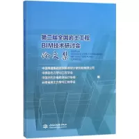 醉染图书第二届全国岩土工程BIM技术研讨会集9787517062455