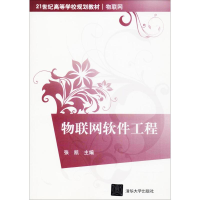 醉染图书物联网软件工程978730254