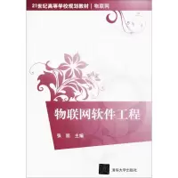醉染图书物联网软件工程978730254