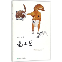 醉染图书老土豆9787537976169