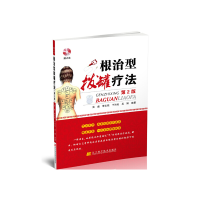 醉染图书根治型拔罐疗法(第2版)赠光盘97875381878