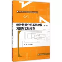 醉染图书统据分析基础教程习题与实验指导9787300211916