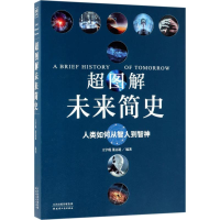 醉染图书超图解未来简史9787201129570