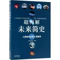 醉染图书超图解未来简史9787201129570