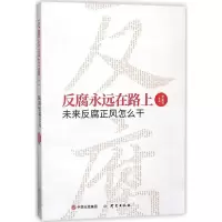 醉染图书反腐永远在路上9787519901820