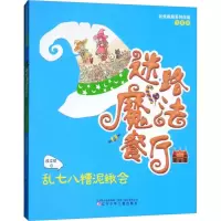 醉染图书乱七八糟泥鳅会9787531574057