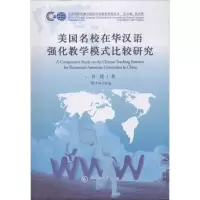 醉染图书美国名校在华汉语强化教学模式比较研究9787566014719