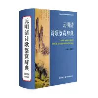 醉染图书元明清诗歌鉴赏辞典9787801037022