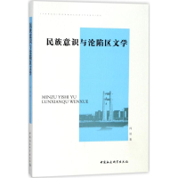 醉染图书民族意识与沦陷区文学9787520310598
