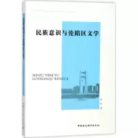 醉染图书民族意识与沦陷区文学9787520310598