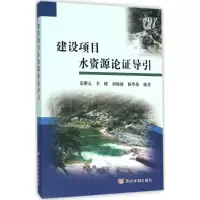 醉染图书建设项目水资源论导引9787550912694