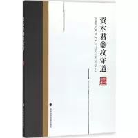 醉染图书资本君的攻守道9787562082163