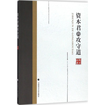 醉染图书资本君的攻守道9787562082163