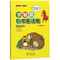 醉染图书小学低年级/李毓佩数学童话集9787511004970