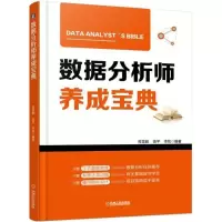 醉染图书数据分析师养成宝典9787111595106