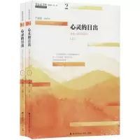 醉染图书心灵的日出(上下)/青春读书课.珍藏版2200502000021