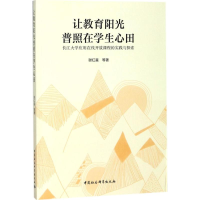 醉染图书让教育阳光普照在学生心田9787520321730