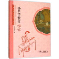 醉染图书元明清散曲观止9787548609186