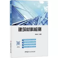 醉染图书建筑材料检测9787516021552